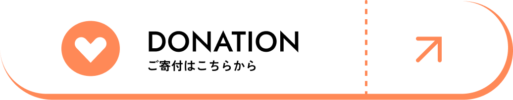 寄付ボタン